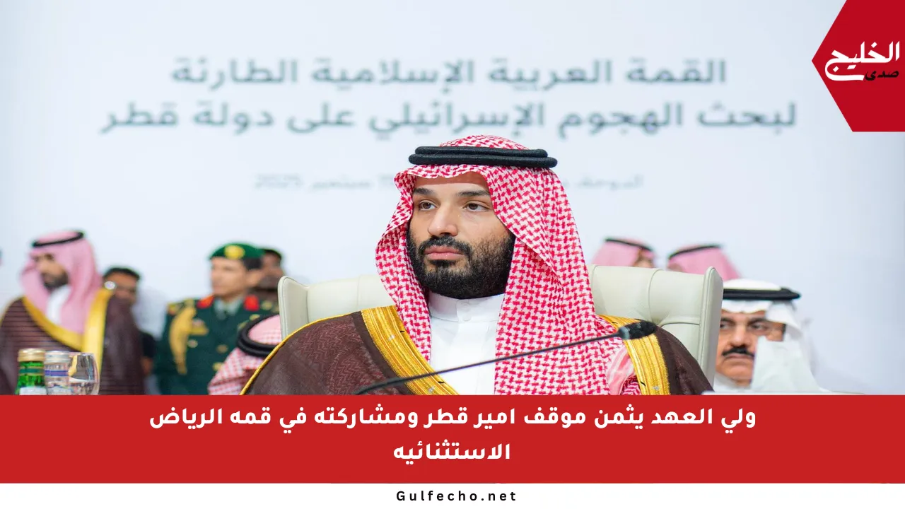 ولي العهد يثمن موقف أمير قطر ومشاركته في قمة الرياض الاستثنائية